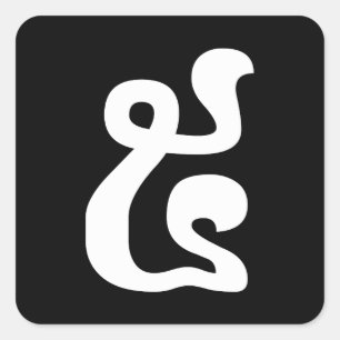 Sticker Carré Cambodian Number 5 / Five / ៥ (Pram) Khmer Script