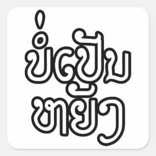 Sticker Carré C'est stylo CORRECT Yang de Bor de ♦ dans les