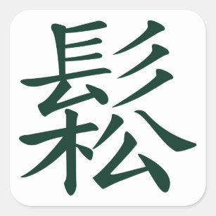 Sticker Carré Chanté - écoulement chinois de signification de