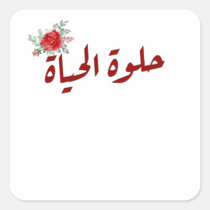 Sticker Carré Citations arabes : La vie est belle en arabe