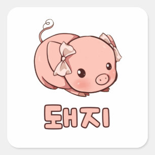 Sticker Carré Cochon mignon en coréen