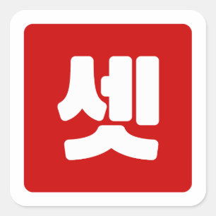 Sticker Carré Coréen Numéro 3 셋 Ensemble de couleurs