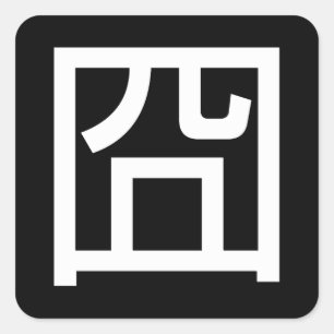 Sticker Carré émoticône asiatique d'Orz Meme Hanzi de Chinois 
