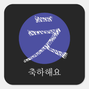 Sticker Carré Félicitations au Hangul coréen