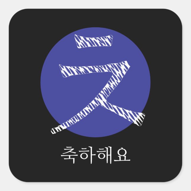 Sticker Carré Félicitations au Hangul coréen (Devant)