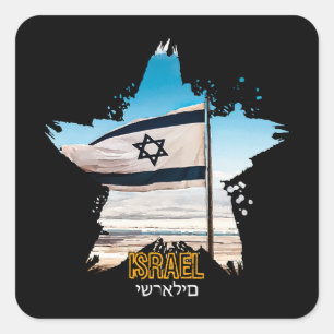 Sticker Carré Gardiens d'Israël Tsahal, Nous Vous Saluons