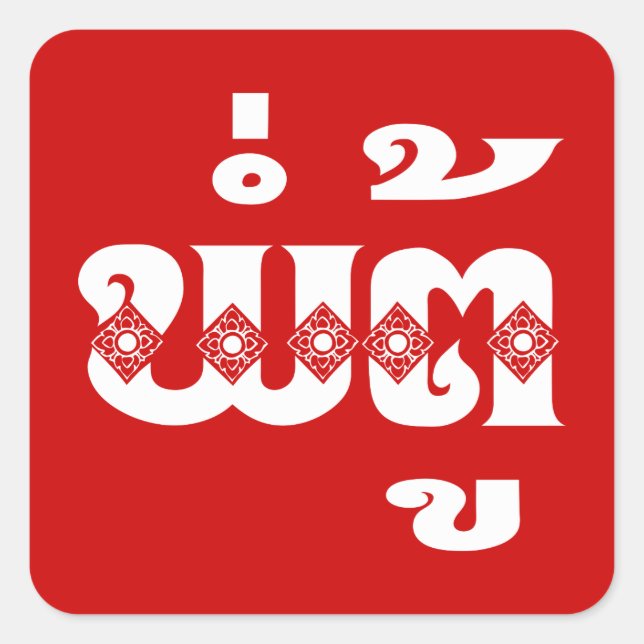 Sticker Carré Grand-père lao - ພໍ່ ຕູ້ / Pa Tu - Laotien / Laos (Devant)