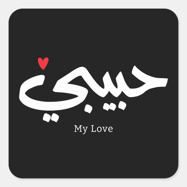 Sticker Carré Habibi My Love en caligraphie arabe (Devant)