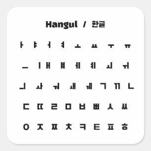 Sticker Carré Hangul / 한 글