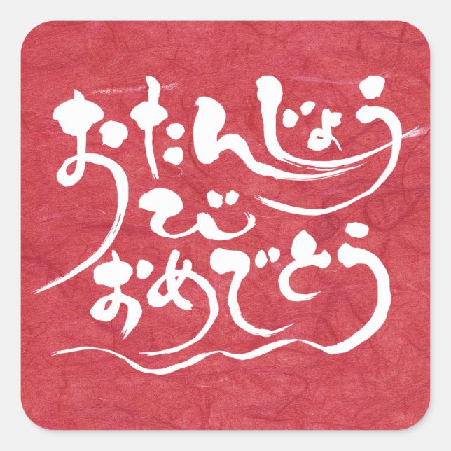 Sticker Carré [Hiragana] Joyeux anniversaire (Devant)