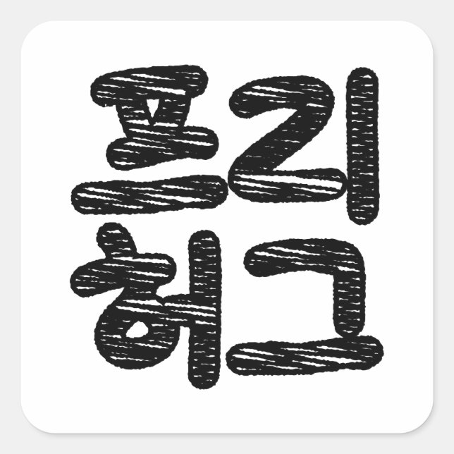 Sticker Carré HUGS LIBRES 프 리 허 그 ~ Hangul coréen (Devant)