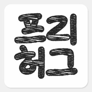 Sticker Carré HUGS LIBRES 프 리 허 그 ~ Hangul coréen