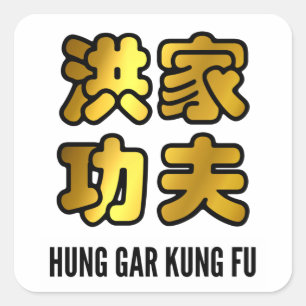Sticker Carré Hung Gar Kung Fu caractères chinois or