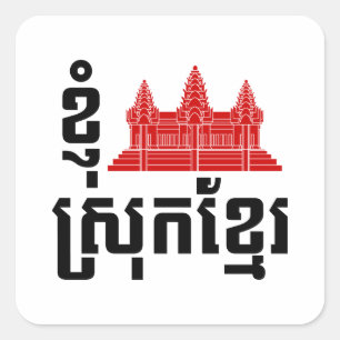 Sticker Carré I Angkor (Coeur) Cambodge (Srok Khmer)