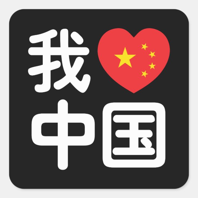 Sticker Carré I Heart [Love] Chine 我 爱 中 Chinois Hanzi (Devant)