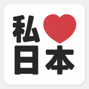 Sticker Carré I Heart [Love] Japon 日 本 [Nihon / Nippon] Carré St
