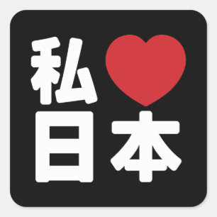 Sticker Carré I Heart [Love] Japon 日 本 [Nihon / Nippon] Carré St