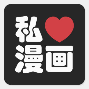 Sticker Carré I Heart [Love] Manga 漫 画 // Nihongo Kanji japonais
