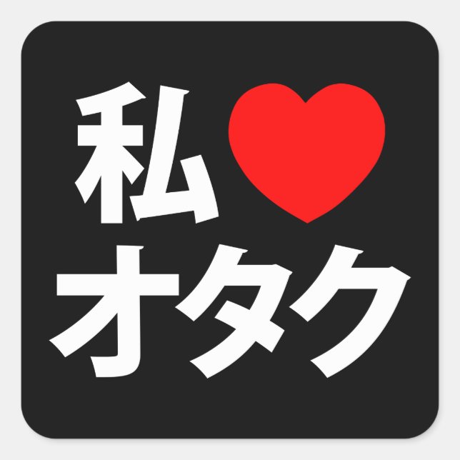 Sticker Carré I Heart [Love] Otaku ~ Geek japonais (Devant)