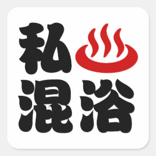 Sticker Carré I Heart (Onsen) Baignade mixte 混 浴