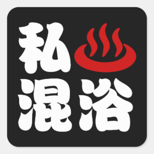 Sticker Carré I Heart (Onsen) Baignade mixte 混 浴
