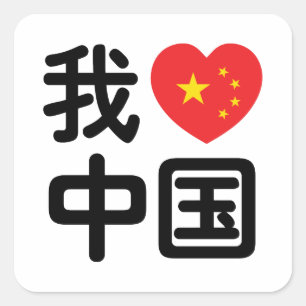 Sticker Carré J'ai coeur [J'aime] la Chine 我 爱 中 国 la la