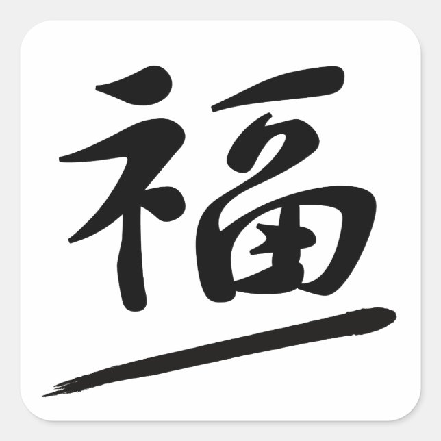 Sticker Carré Japanese Calligraphy Kanji "Fuku" Good Fortune (Devant)