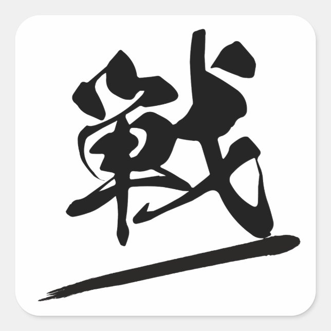 Sticker Carré Japanese Kanji "戦" Calligraphy Battle Brush Art (Devant)