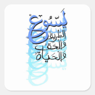 Sticker Carré Jésus : Le chemin, la vérité et la vie