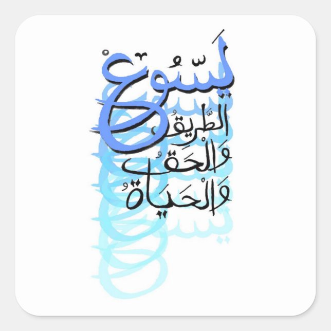 Sticker Carré Jésus : Le chemin, la vérité et la vie (Devant)