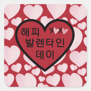 Sticker Carré "Joyeuse fête des Valentines", le coeur rouge sur