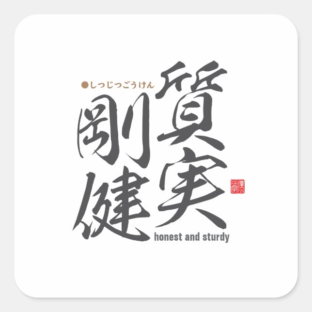 Sticker Carré Kanji - honnête et solide - (Devant)