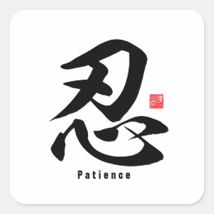 Sticker Carré Kanji - Patience -