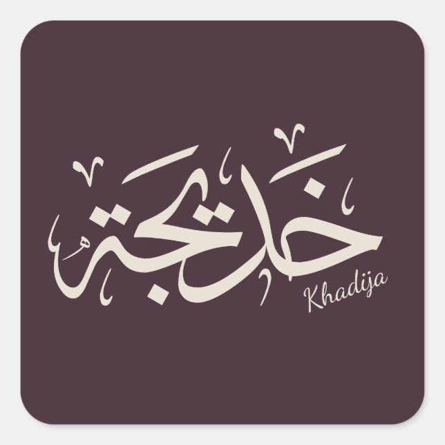 Sticker Carré Khadija calligraphie, nom en arabe, mot de passe (Devant)