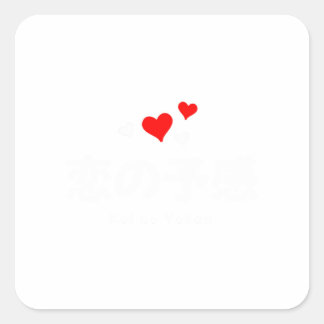 Sticker Carré Koi no Yokan (Prémonition de l'amour) Mots japonai