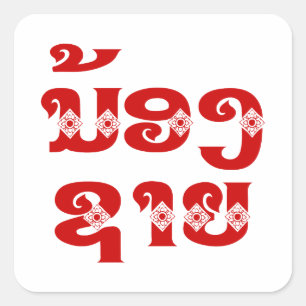 Sticker Carré Lao (Jeune) Frère - ນ້ ອ ງ ​ ຊ າ ຍ / Nong Sai - La