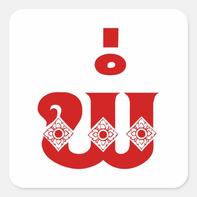 Sticker Carré Lao Père - ພໍ່ / Pa - Laotien / Laos (Devant)