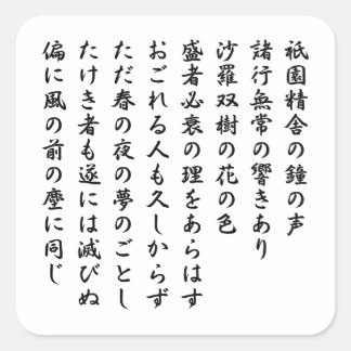 Sticker Carré Le Dit du Heike 平家物語