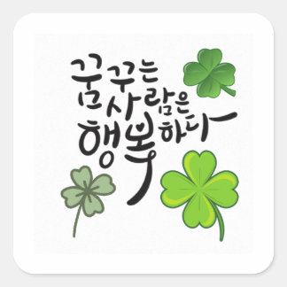 Sticker Carré Les Rêveurs Sont Heureux - Lucky Clover Calligraph