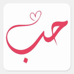Sticker Carré Love - Houb - Arabe Calligraphie