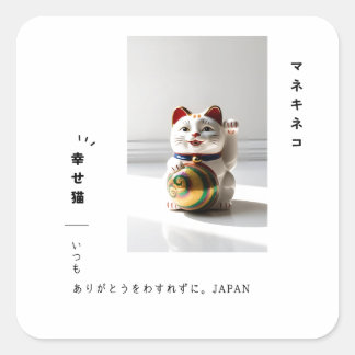 Sticker Carré "Lucky Maneki Neko & Japanese Calligraphy Design"