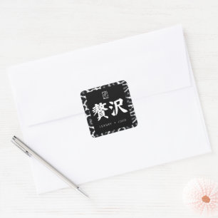 Sticker Carré Luxe. Lujo. 贅沢.