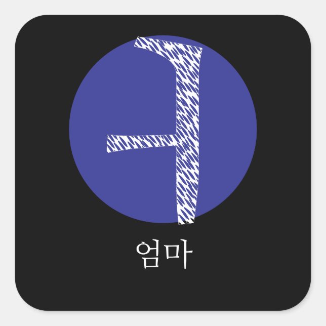 Sticker Carré Maman coréenne à Hangul (Devant)