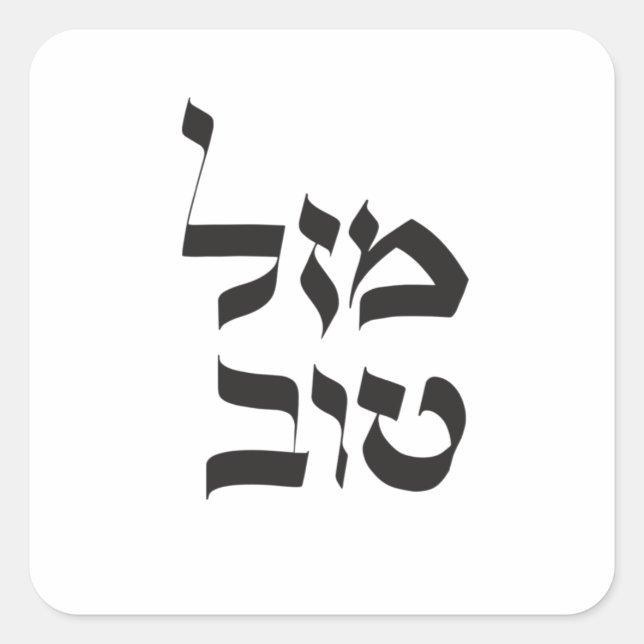 Sticker Carré Mazal Tovמ ז ל ו ב, Calligraphie hébraïqueט (Devant)