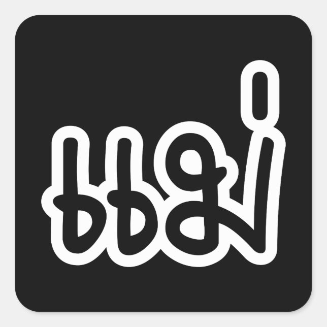 Sticker Carré Mère thaïe - แ ม่ / Mae - Script de langue thaïe (Devant)