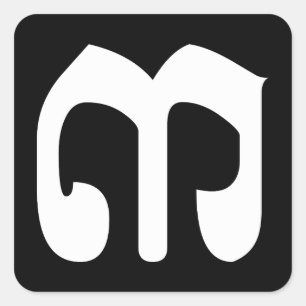 Sticker Carré Numéro cambodgien 3 / Trois / ៣ (Bei) Script Khmer