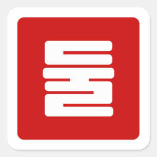 Sticker Carré Numéro coréen 2 Deux 둘 【Dul】 Hangul