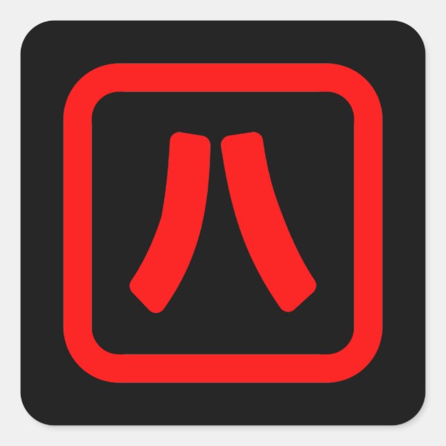 Sticker Carré Numéro japonais Huit 八 ⇢ Hachi } Kanji (Devant)