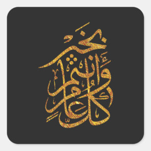 Sticker Carré Or arabe de كلعاموانتمبخير de saluta