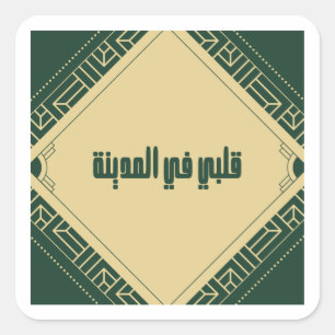 Sticker Carré Porte - clé _ Mon coeur à Madinah